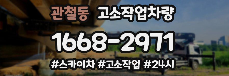관철동 고소작업차량