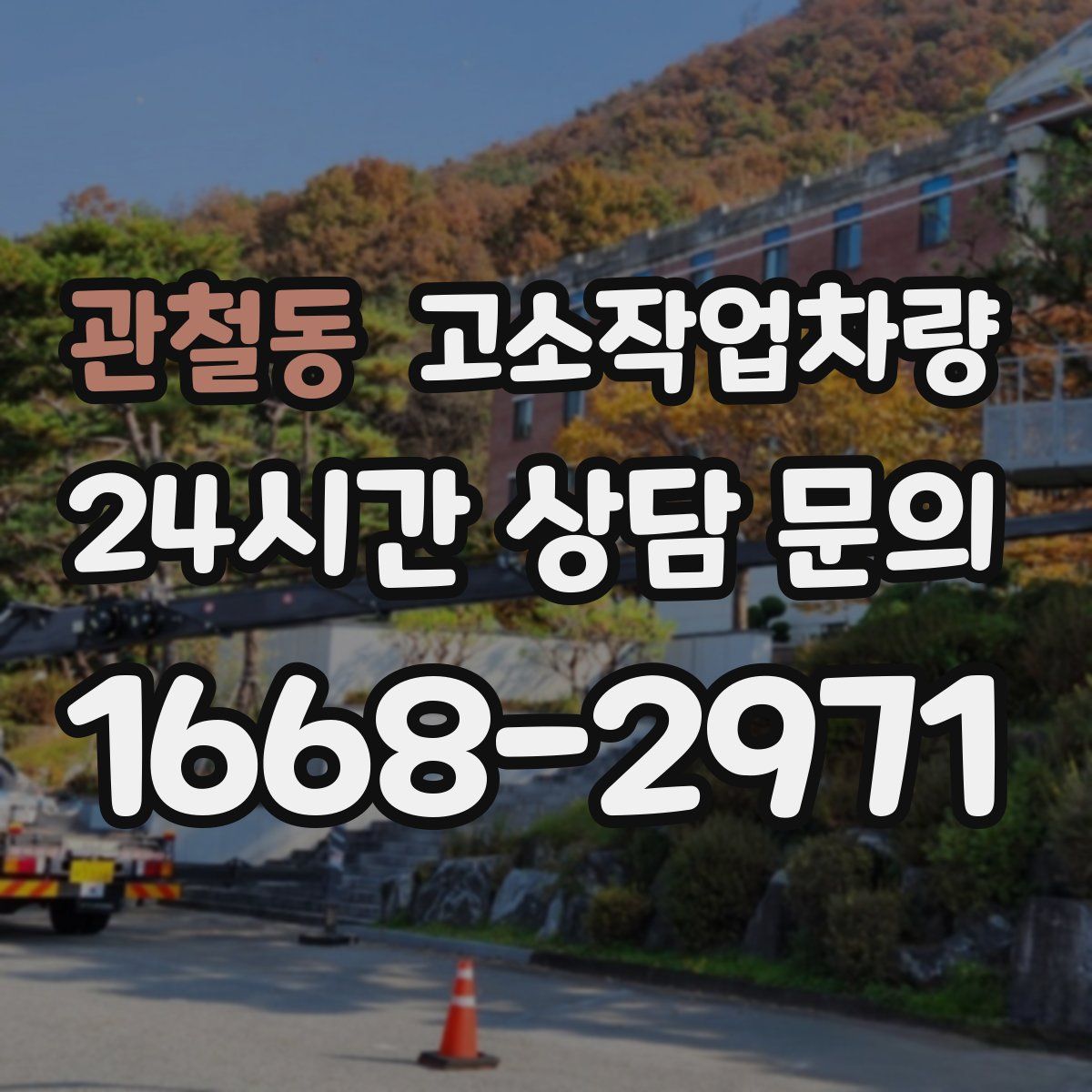 관철동 고소작업차량
