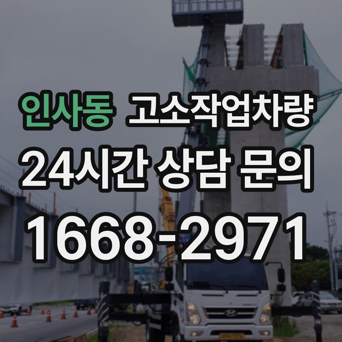 인사동 고소작업차량