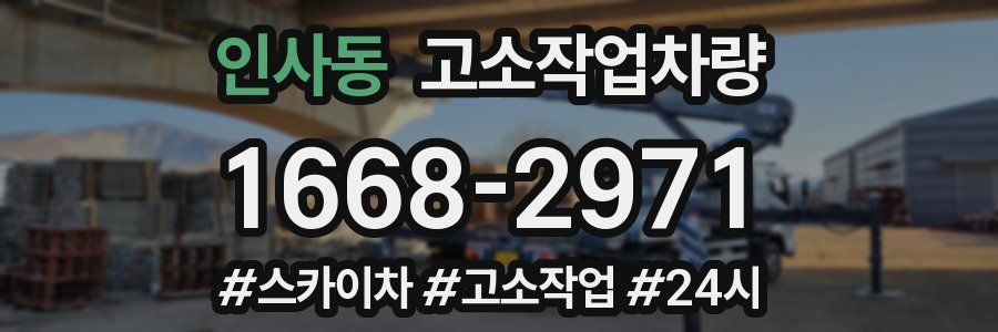 인사동 고소작업차량