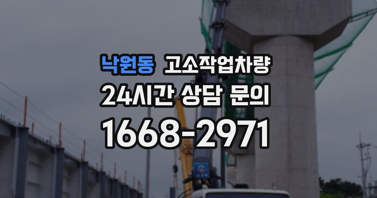 낙원동 고소작업차량