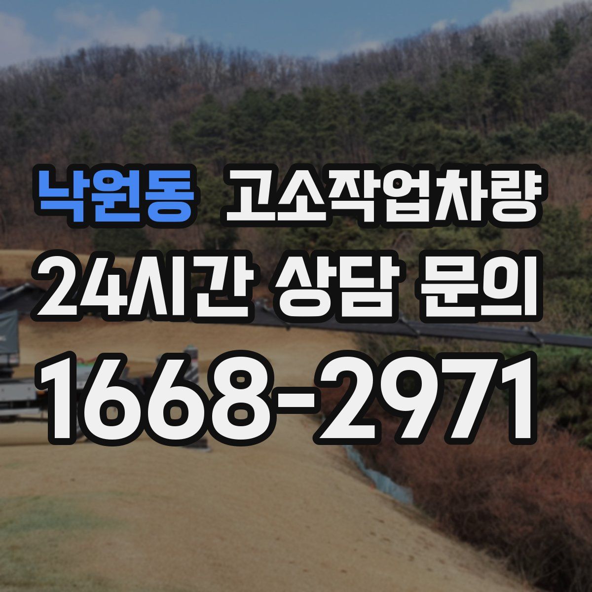 낙원동 고소작업차량