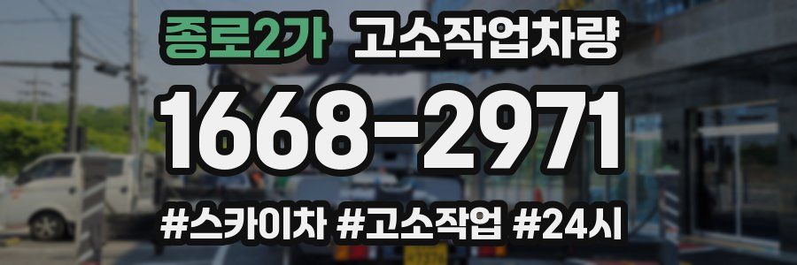 종로2가 고소작업차량