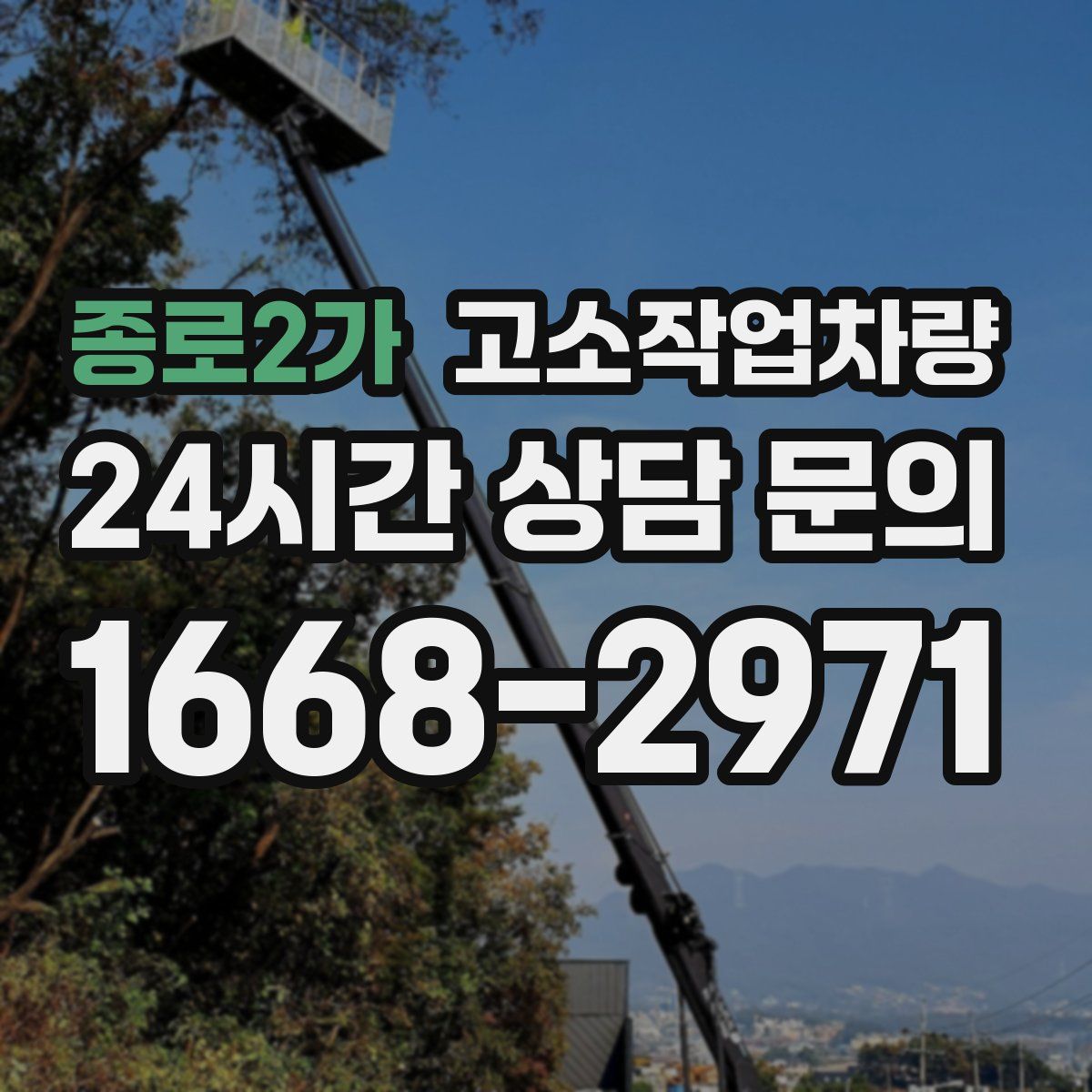 종로2가 고소작업차량