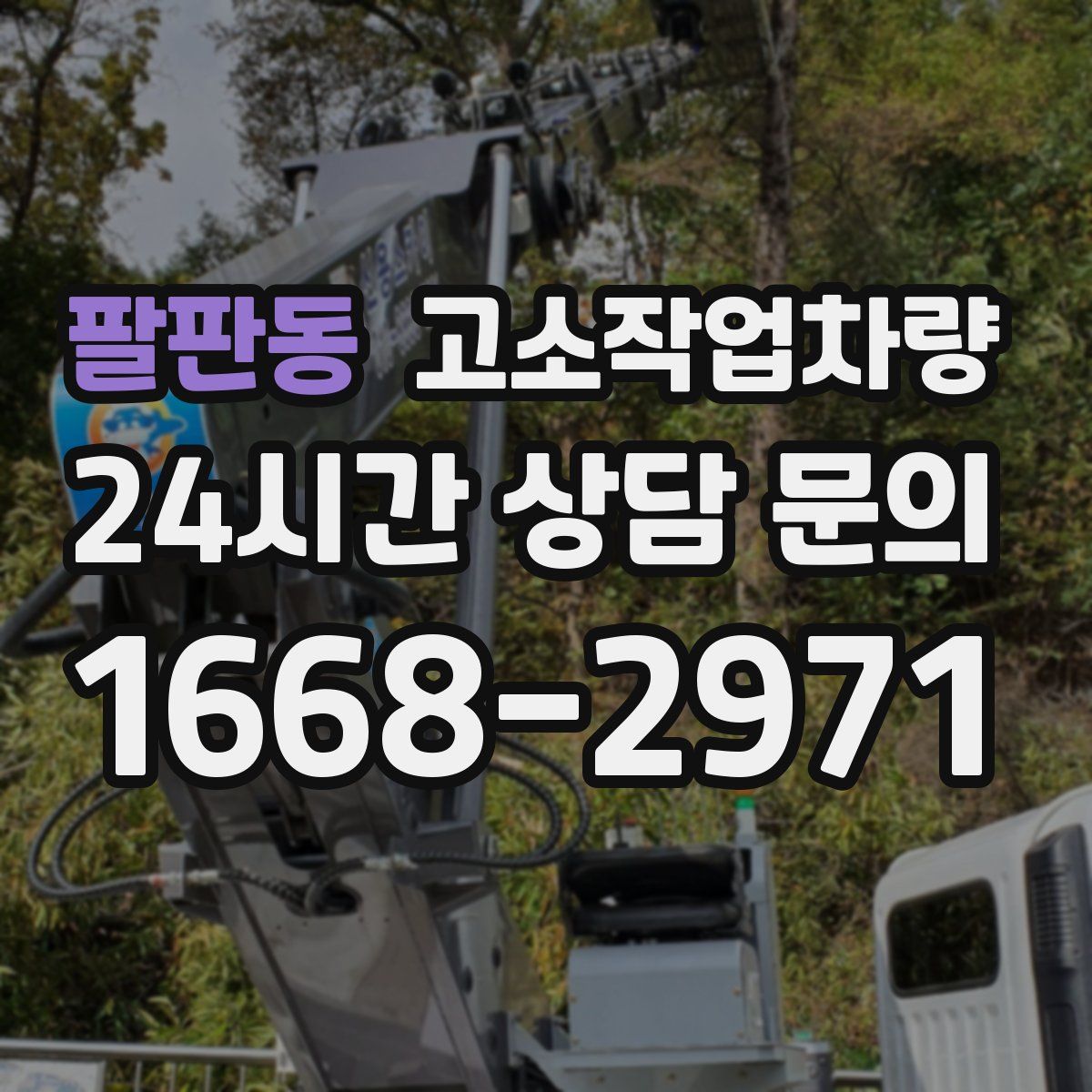 팔판동 고소작업차량