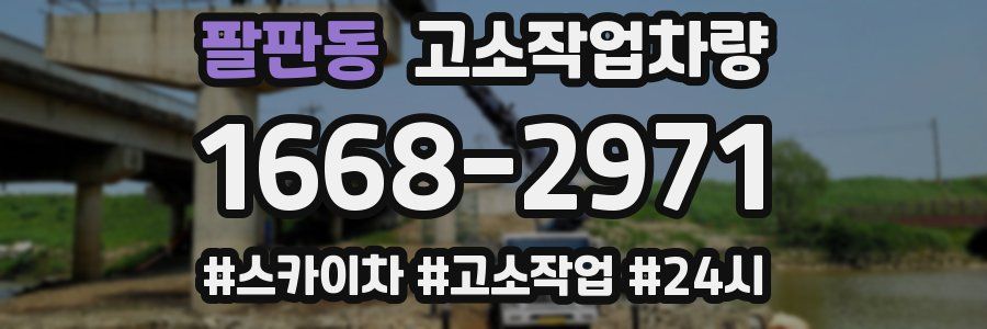 팔판동 고소작업차량