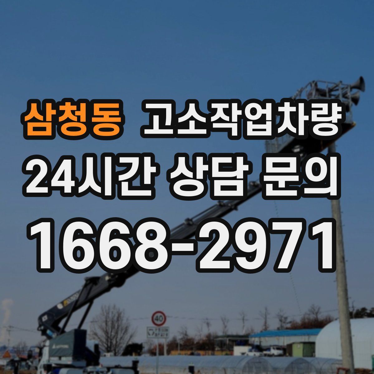 삼청동 고소작업차량