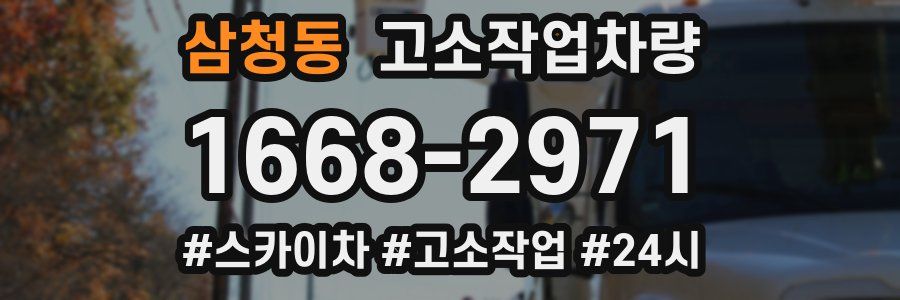 삼청동 고소작업차량