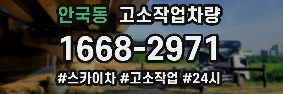 안국동 고소작업차량