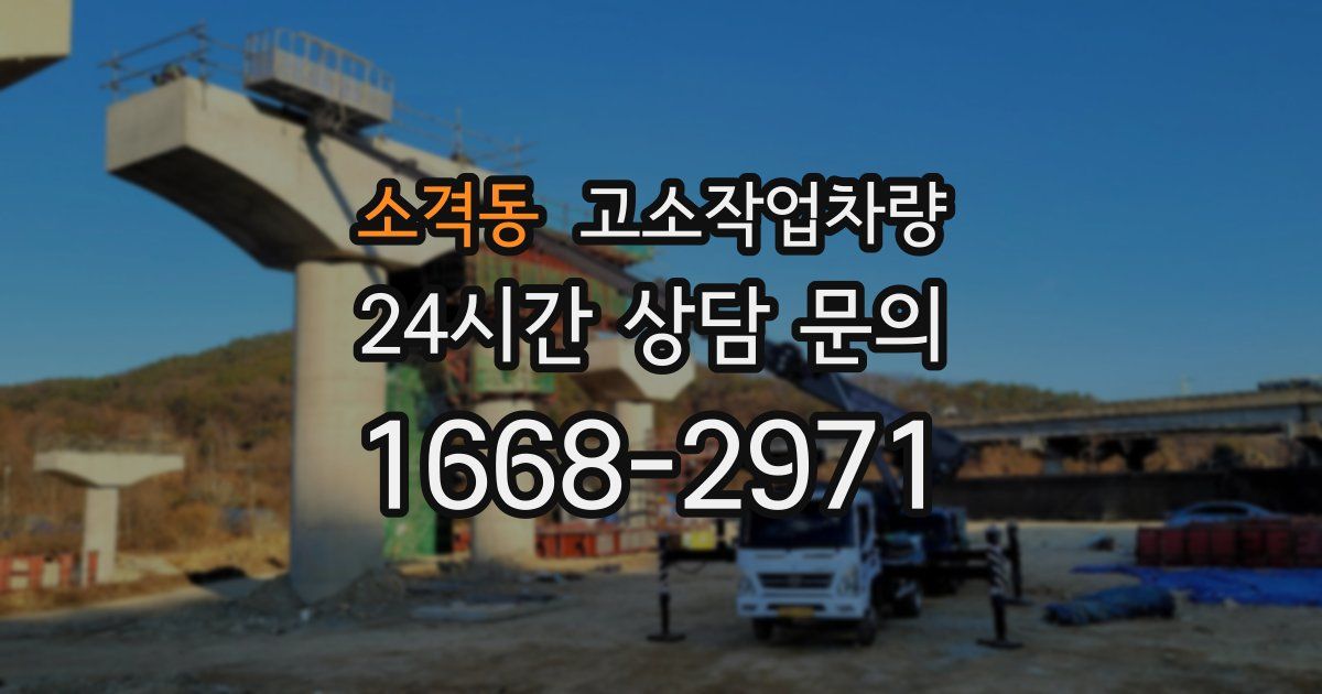 소격동 고소작업차량