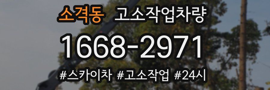 소격동 고소작업차량
