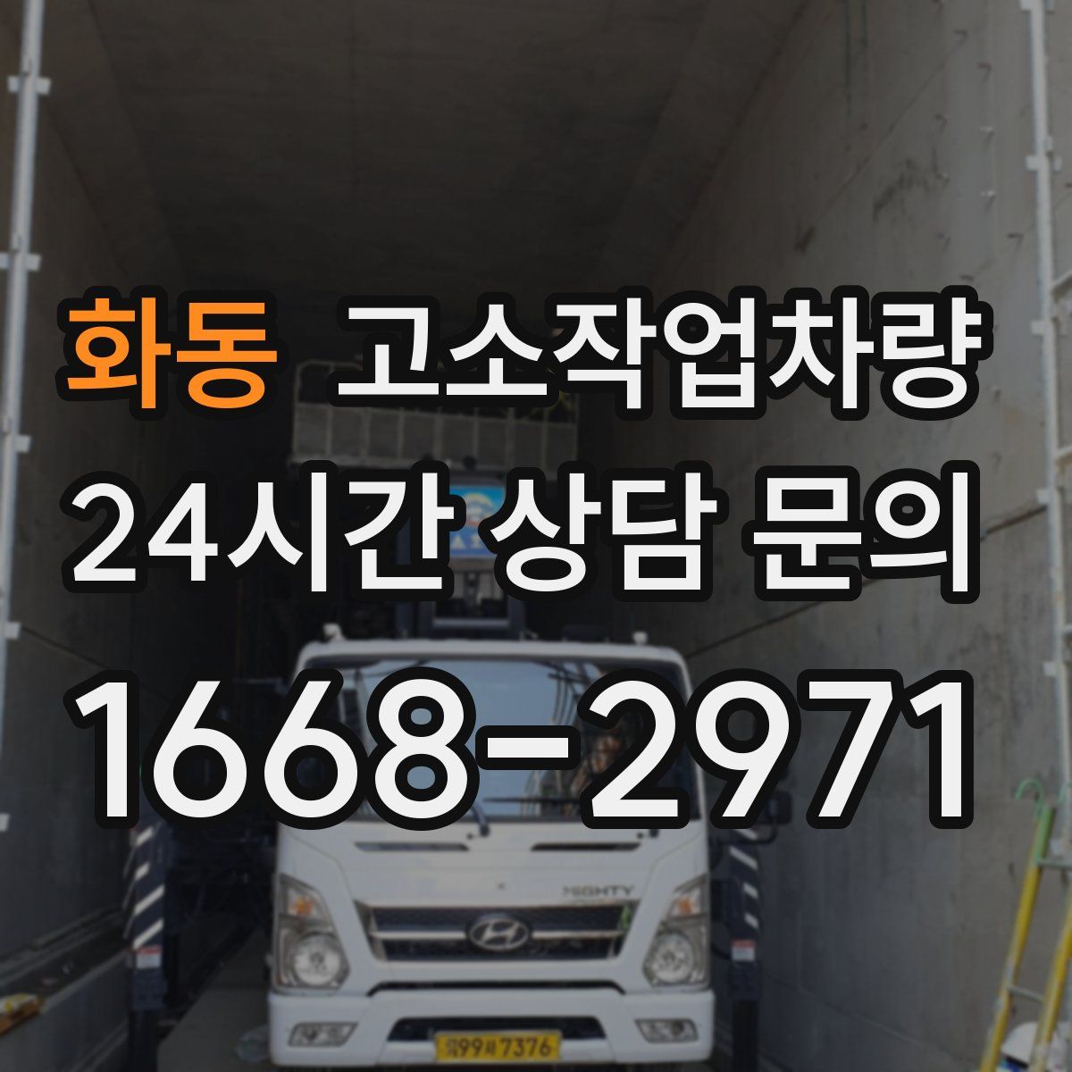 화동 고소작업차량
