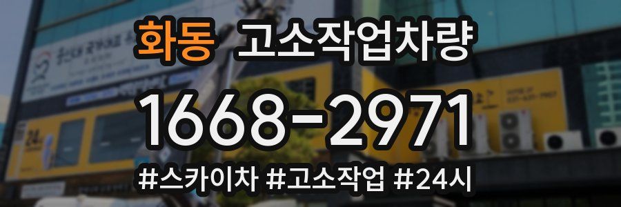 화동 고소작업차량