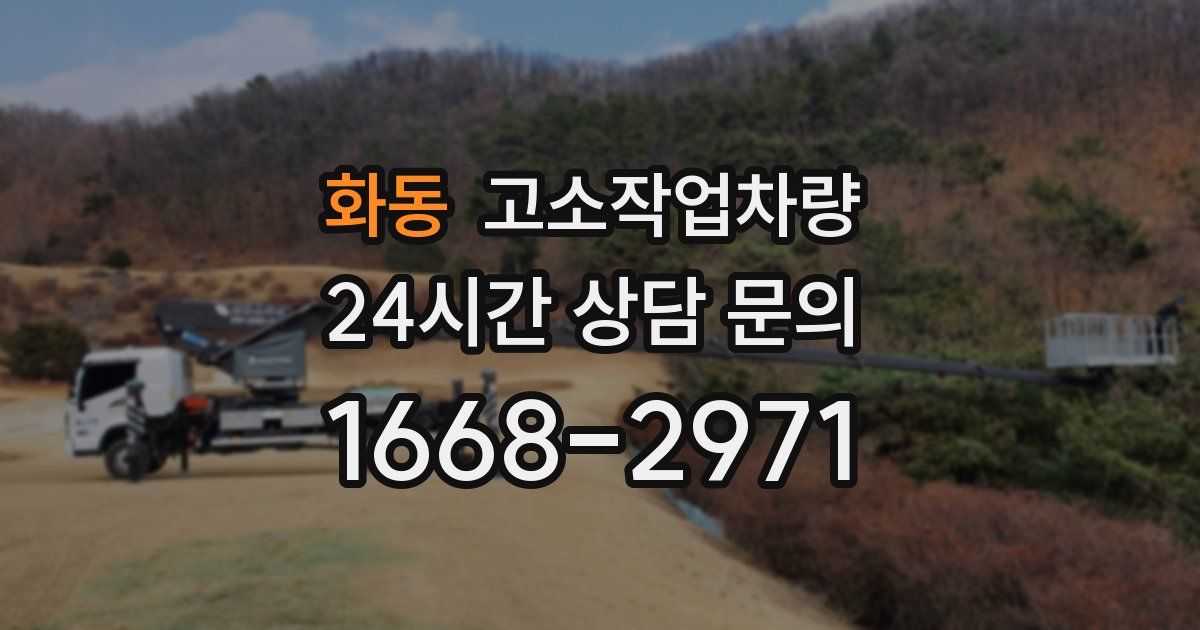 화동 고소작업차량