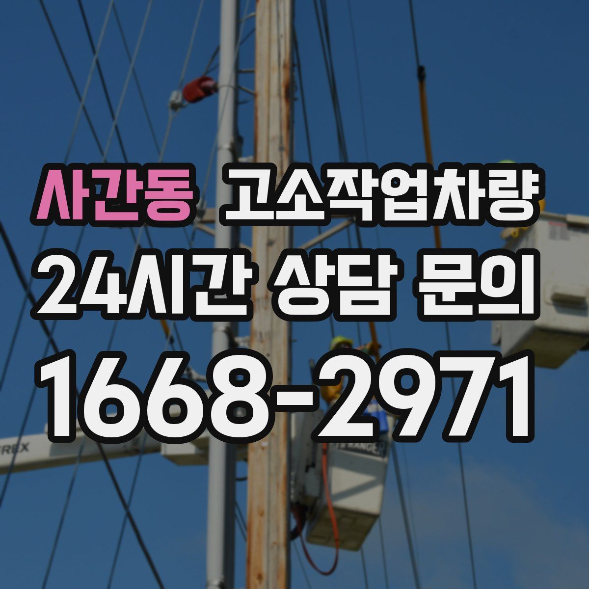 사간동 고소작업차량