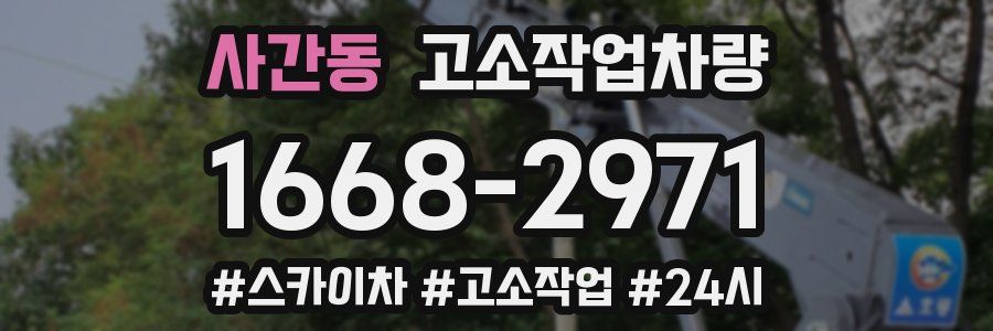 사간동 고소작업차량