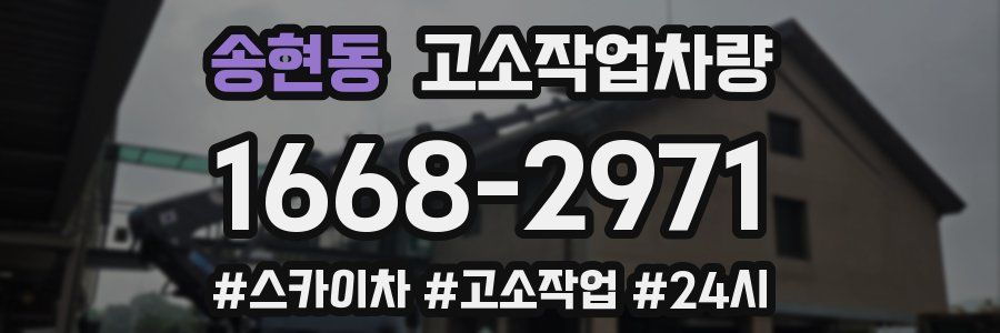 송현동 고소작업차량