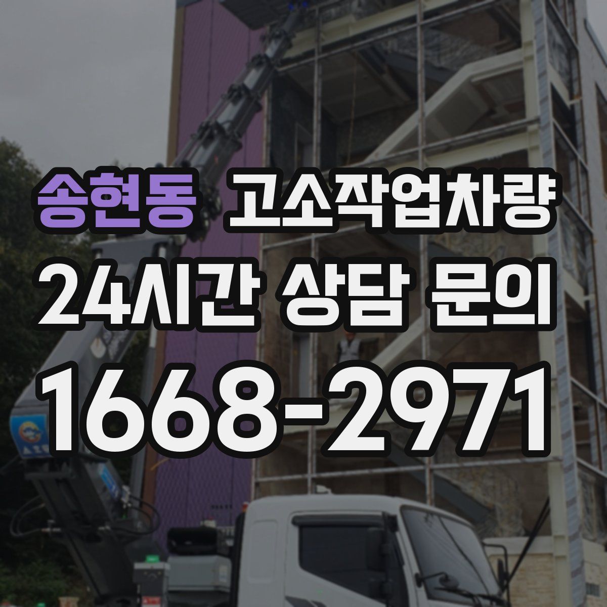 송현동 고소작업차량