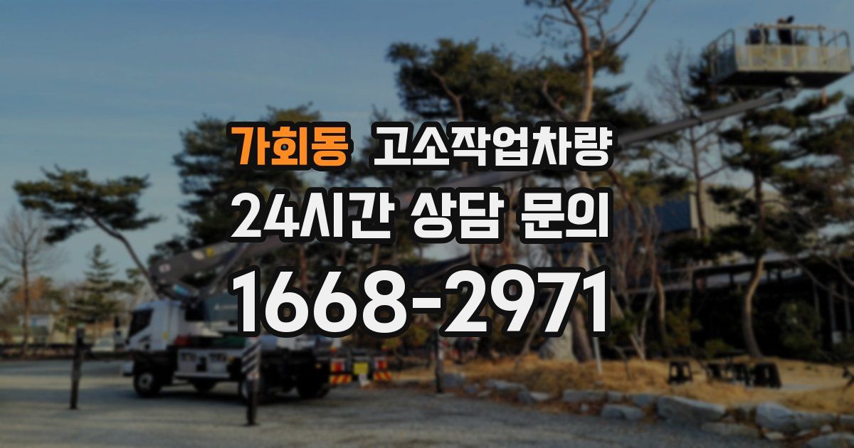 가회동 고소작업차량