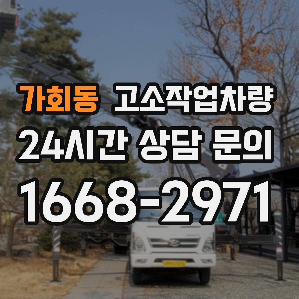 가회동 고소작업차량