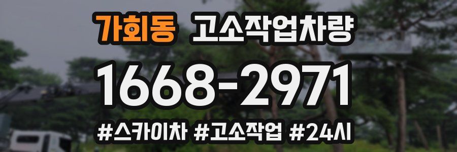 가회동 고소작업차량