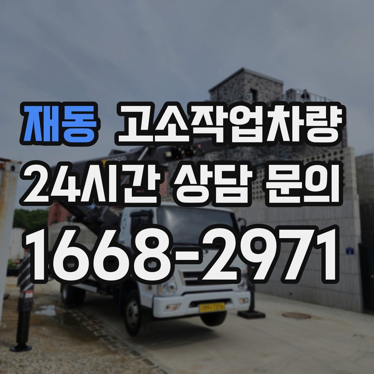 재동 고소작업차량