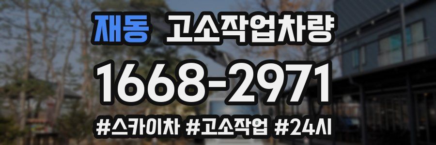 재동 고소작업차량