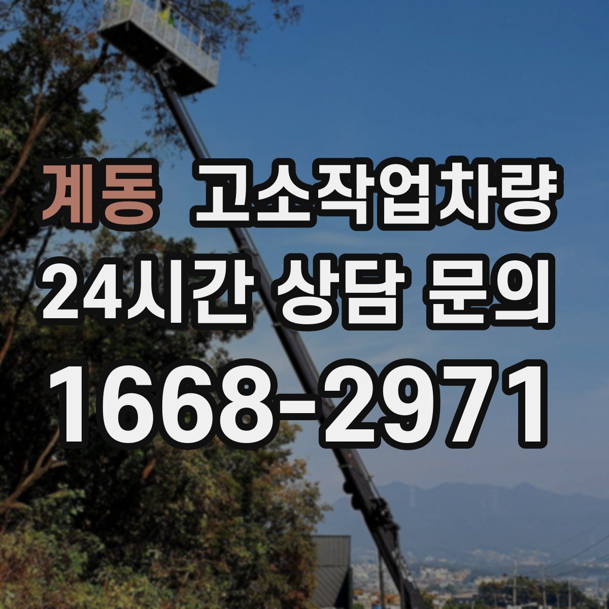 계동 고소작업차량