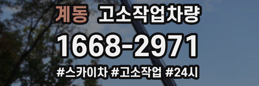 계동 고소작업차량
