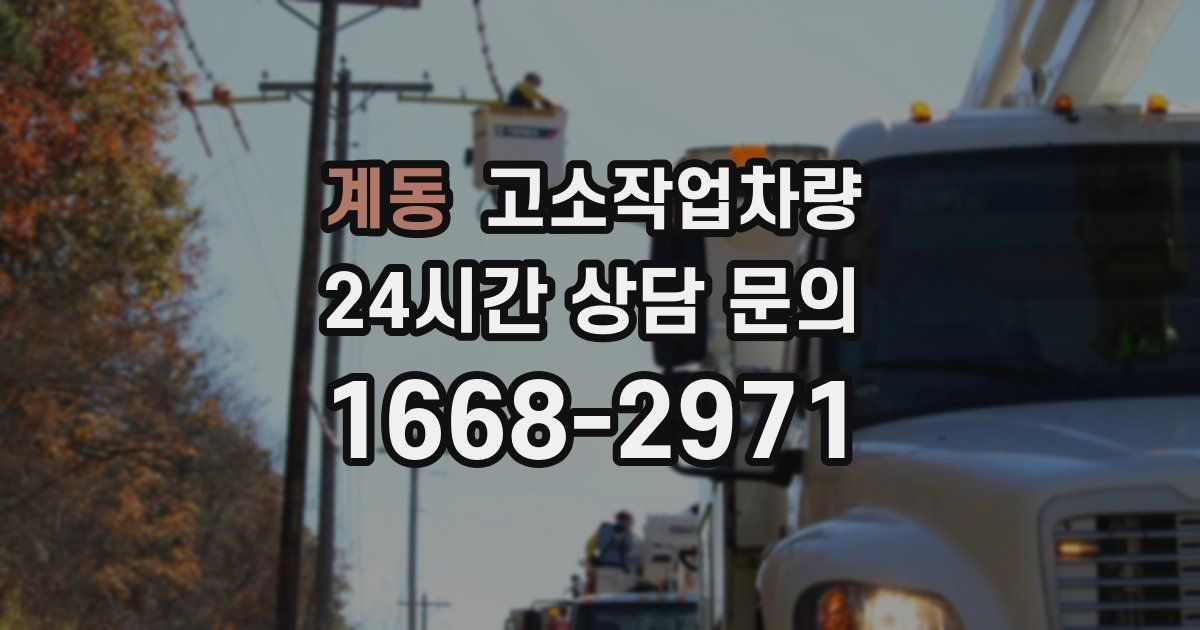 계동 고소작업차량