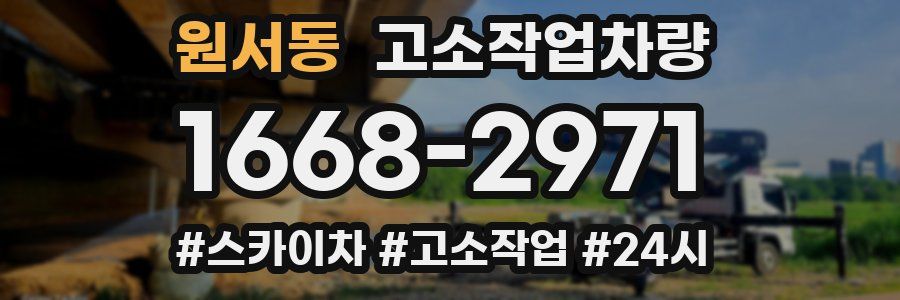원서동 고소작업차량