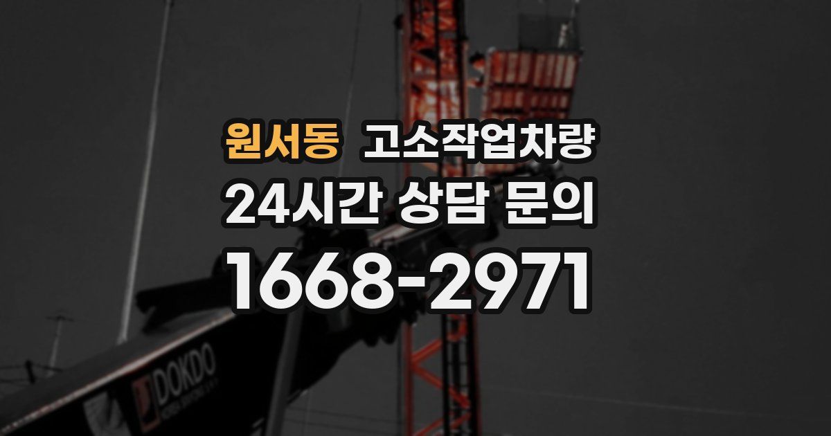 원서동 고소작업차량