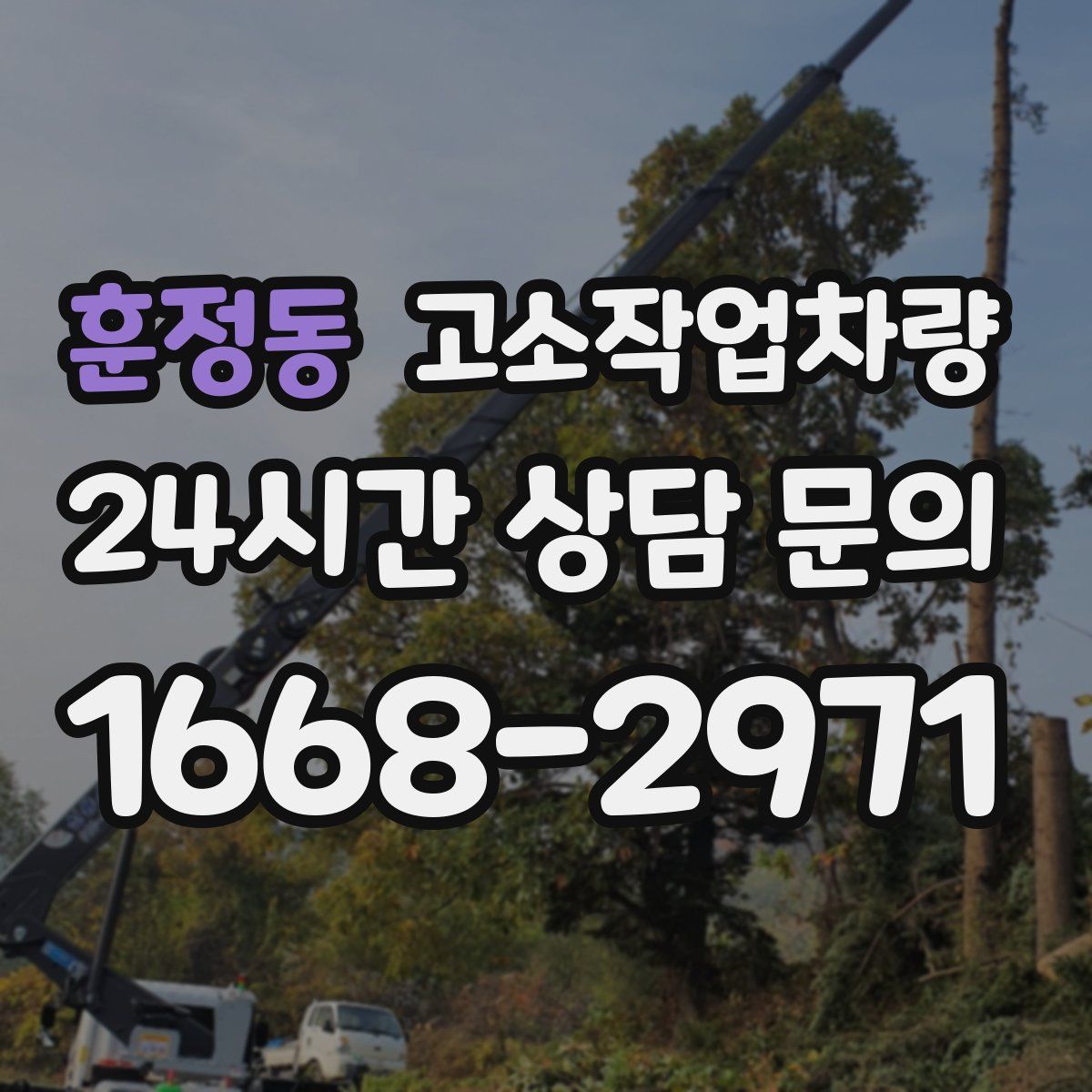 훈정동 고소작업차량