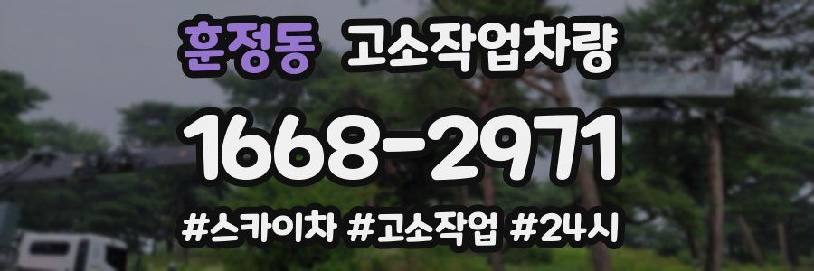 훈정동 고소작업차량