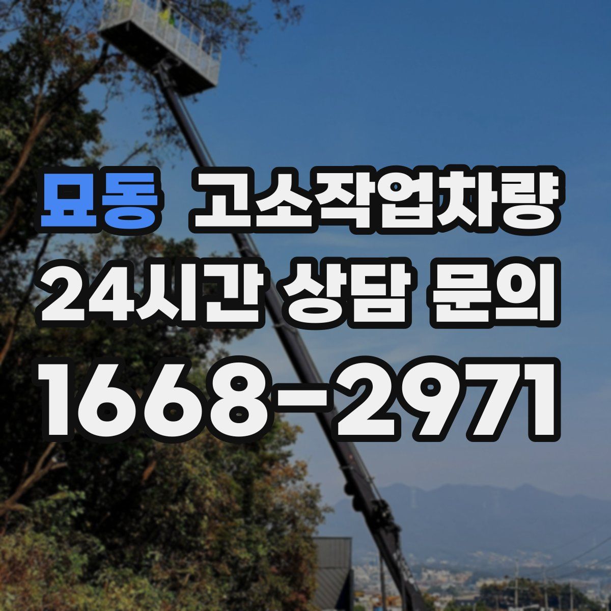 묘동 고소작업차량