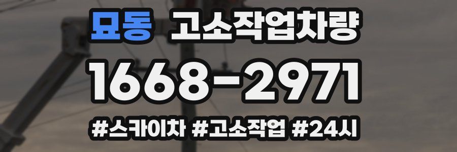 묘동 고소작업차량