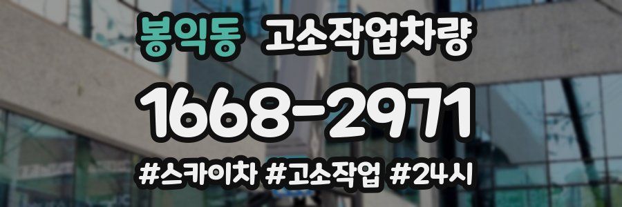 봉익동 고소작업차량