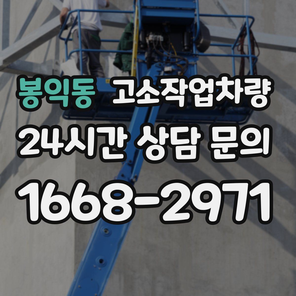 봉익동 고소작업차량