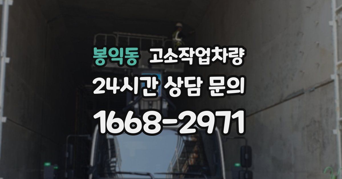 봉익동 고소작업차량