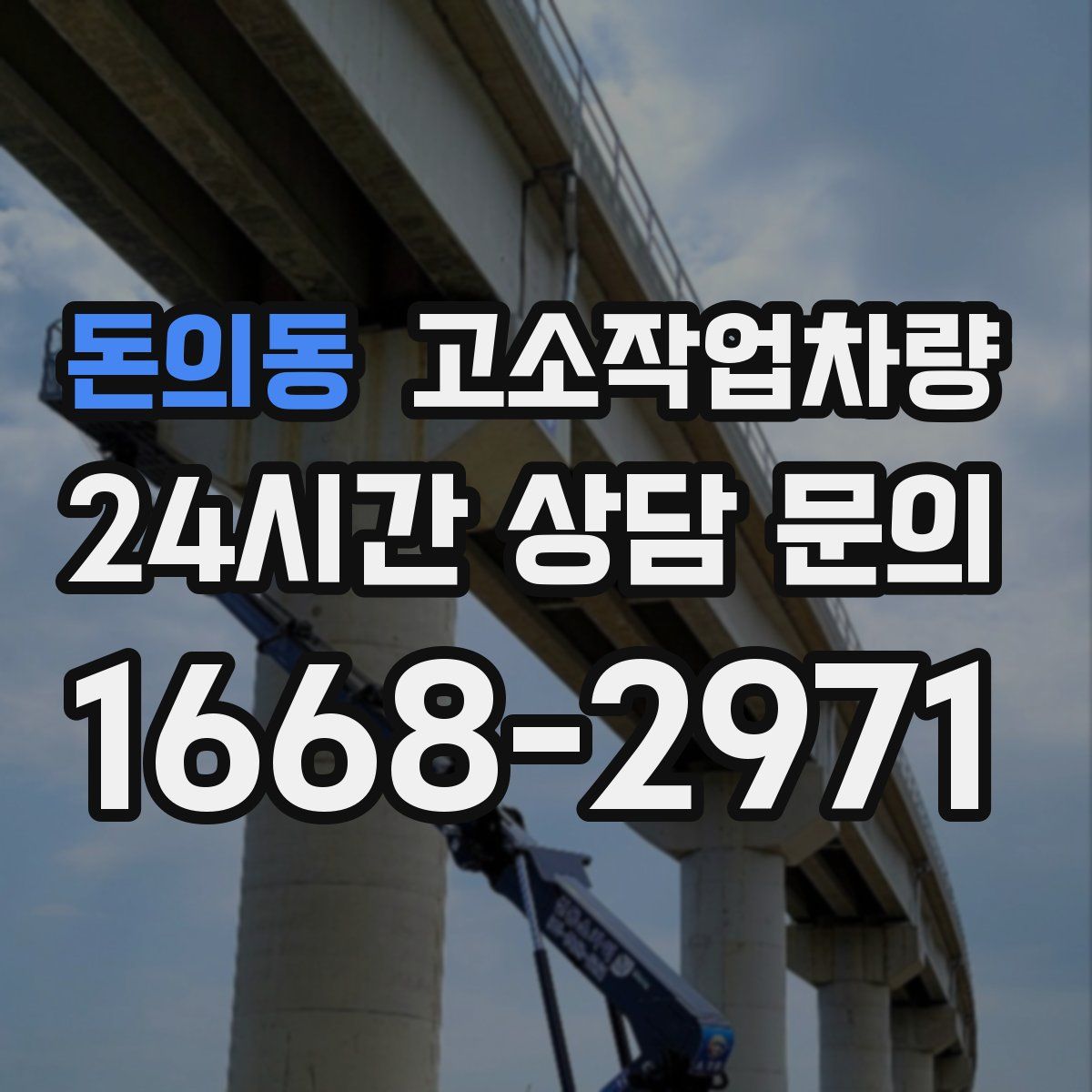 돈의동 고소작업차량