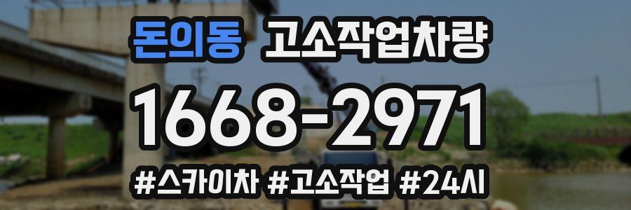 돈의동 고소작업차량