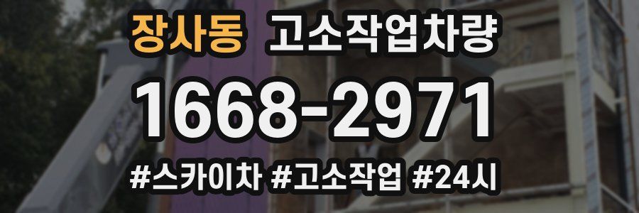 장사동 고소작업차량