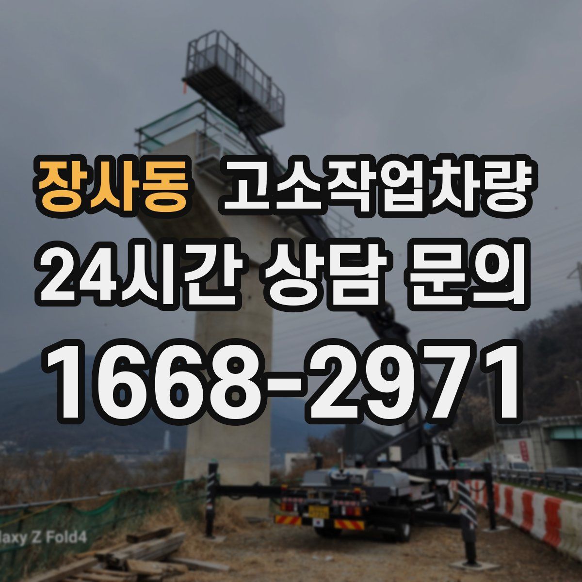 장사동 고소작업차량