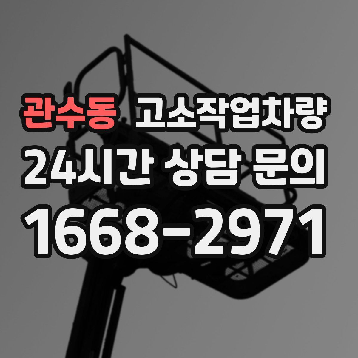 관수동 고소작업차량