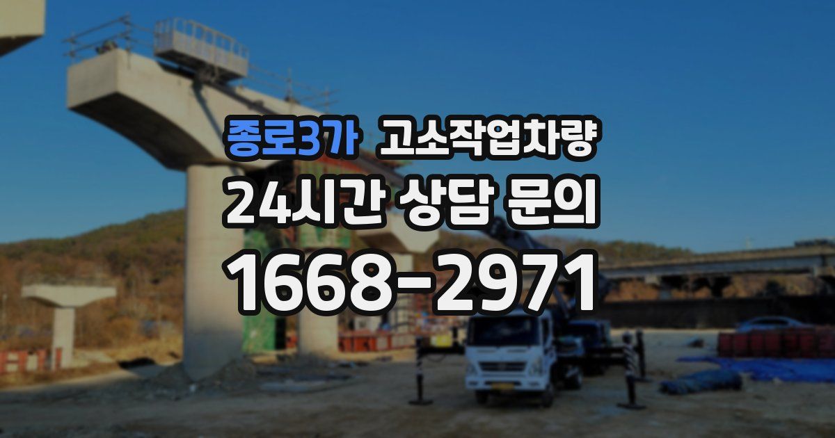 종로3가 고소작업차량