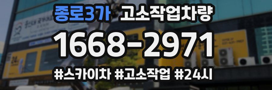종로3가 고소작업차량