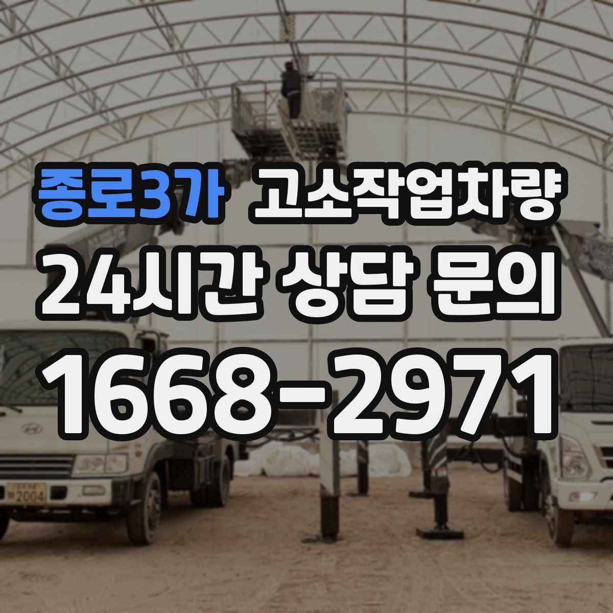 종로3가 고소작업차량