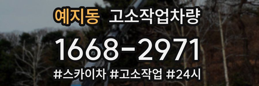 예지동 고소작업차량