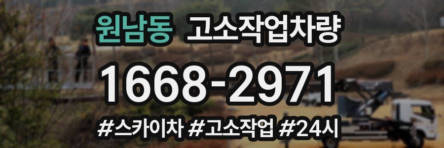 원남동 고소작업차량