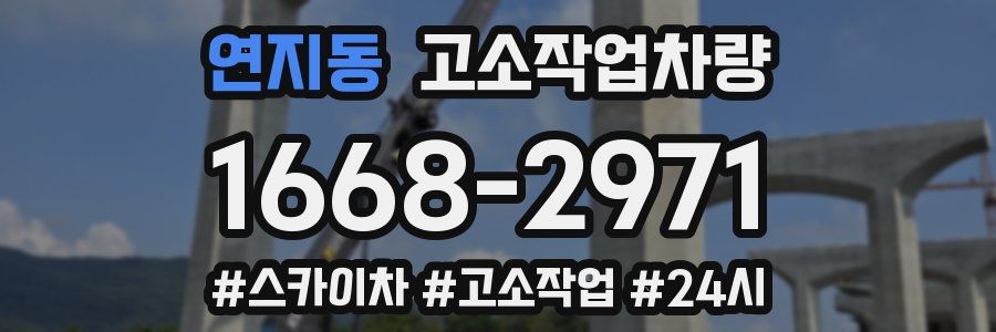 연지동 고소작업차량